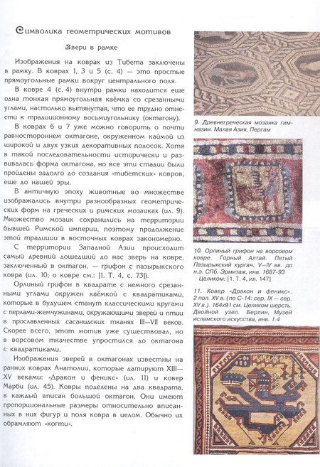 Фотография книги "Ирина Анатольевна: Ковры тибетских монахов"