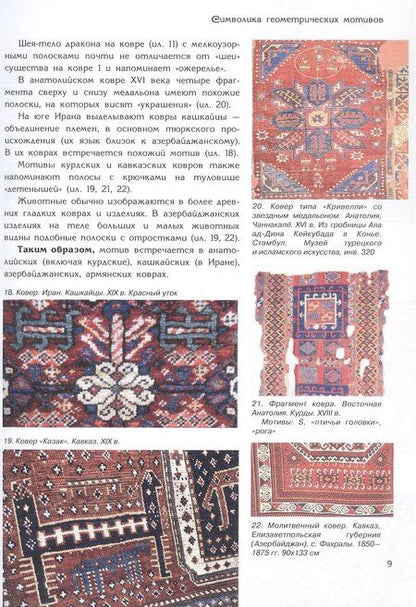 Фотография книги "Ирина Анатольевна: Ковры тибетских монахов"