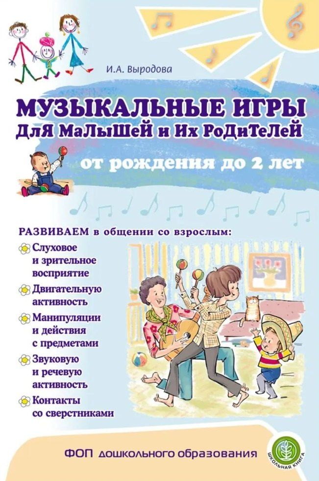 Обложка книги "Ирина Анатольевна: Музыкальные игры для малышей и их родителей от рождения до двух лет"
