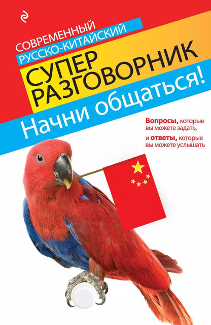 Обложка книги "Ирина Анатольевна: Начни общаться! Современный русско-китайский суперразговорник"