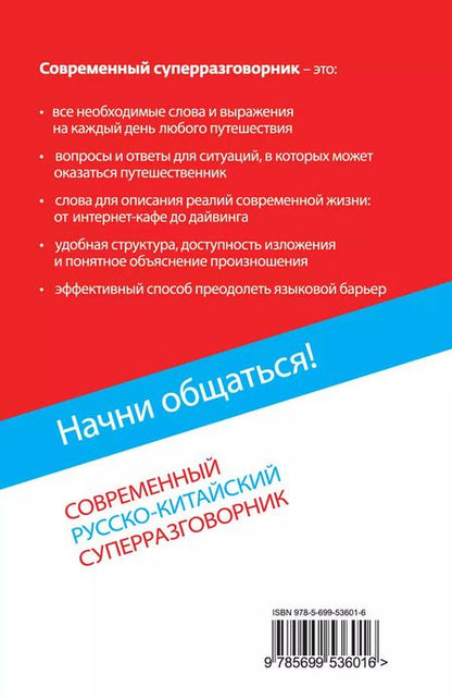 Фотография книги "Ирина Анатольевна: Начни общаться! Современный русско-китайский суперразговорник"
