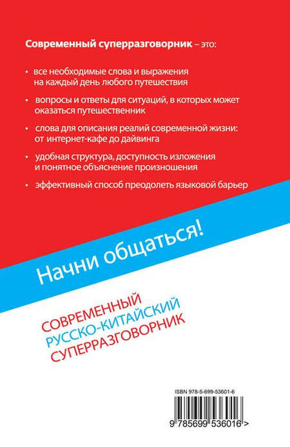 Фотография книги "Ирина Анатольевна: Начни общаться! Современный русско-китайский суперразговорник"