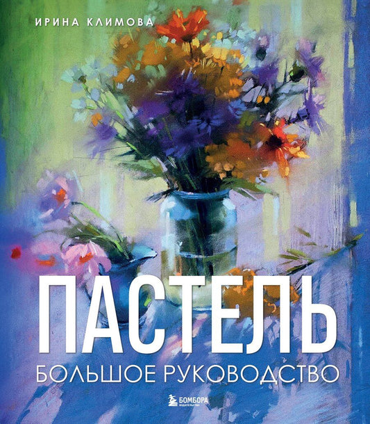 Обложка книги "Ирина Анатольевна: Пастель. Большое руководство. Подарочные издания"
