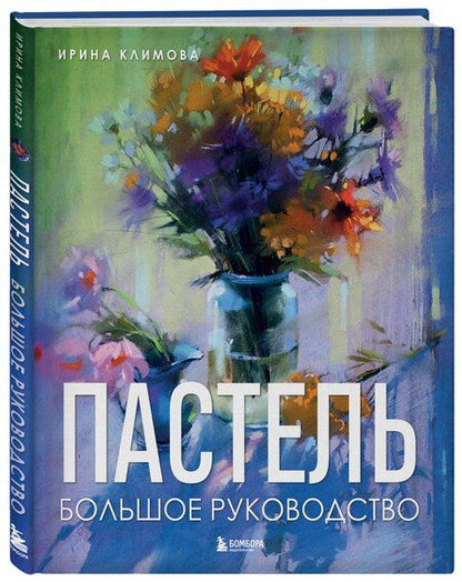 Фотография книги "Ирина Анатольевна: Пастель. Большое руководство. Подарочные издания"