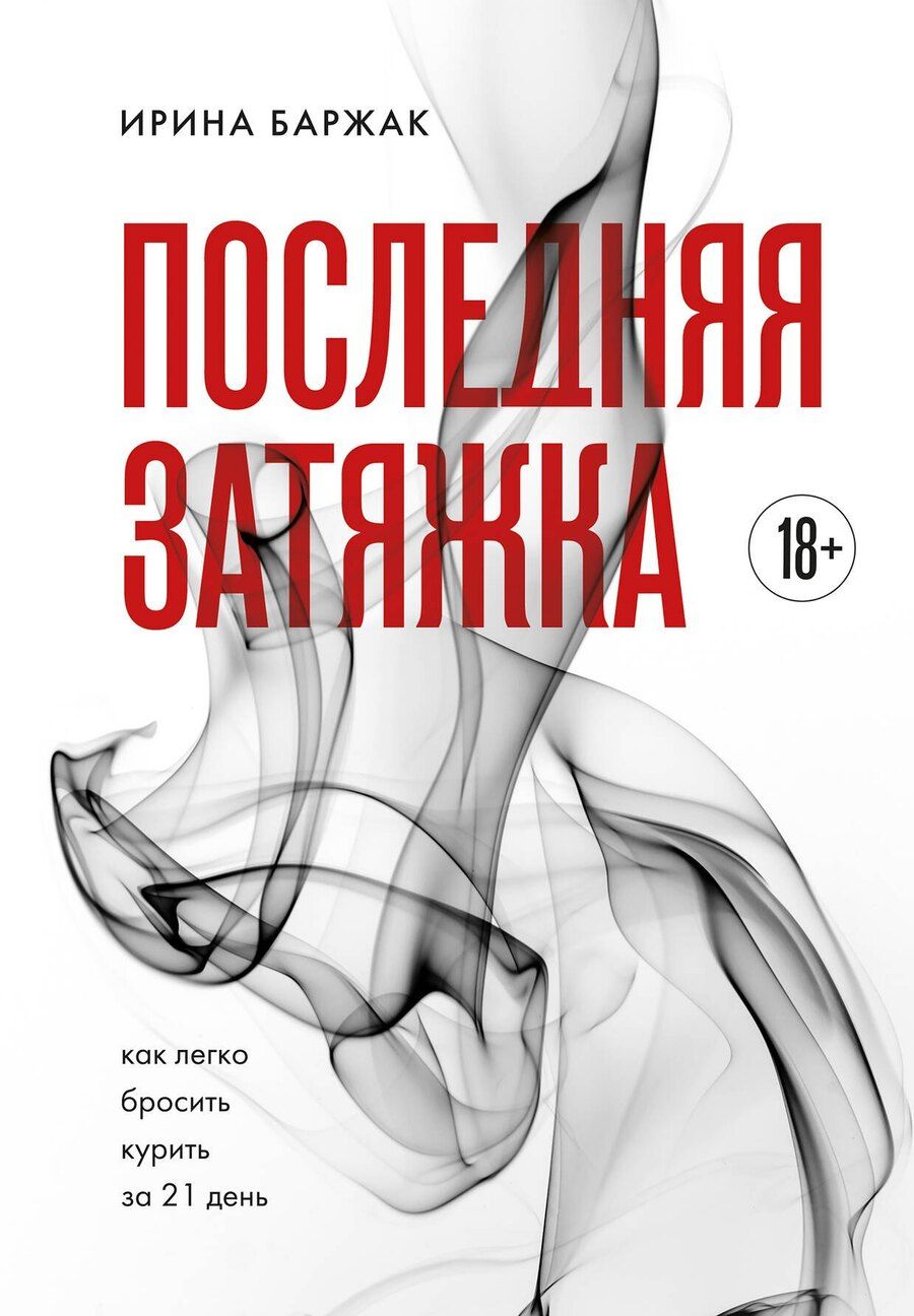 Обложка книги "Ирина Анатольевна: Последняя затяжка. Как легко бросить курить за 21 день"