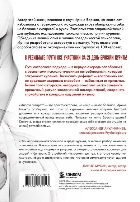Фотография книги "Ирина Анатольевна: Последняя затяжка. Как легко бросить курить за 21 день"