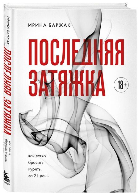 Фотография книги "Ирина Анатольевна: Последняя затяжка. Как легко бросить курить за 21 день"