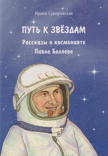 Обложка книги "Ирина Анатольевна: Путь к звёздам: рассказы о космонавте Павле Беляеве"