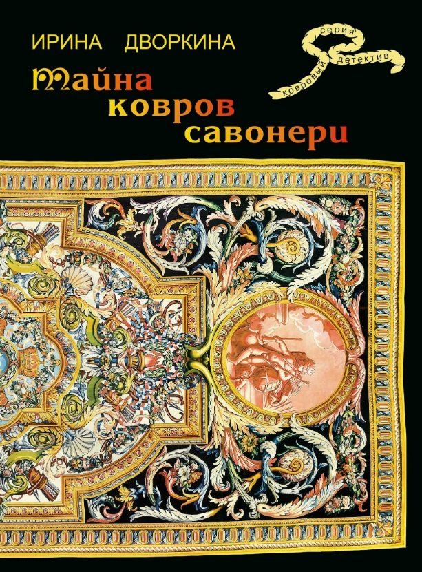 Обложка книги "Ирина Анатольевна: Тайна ковров Савонери"