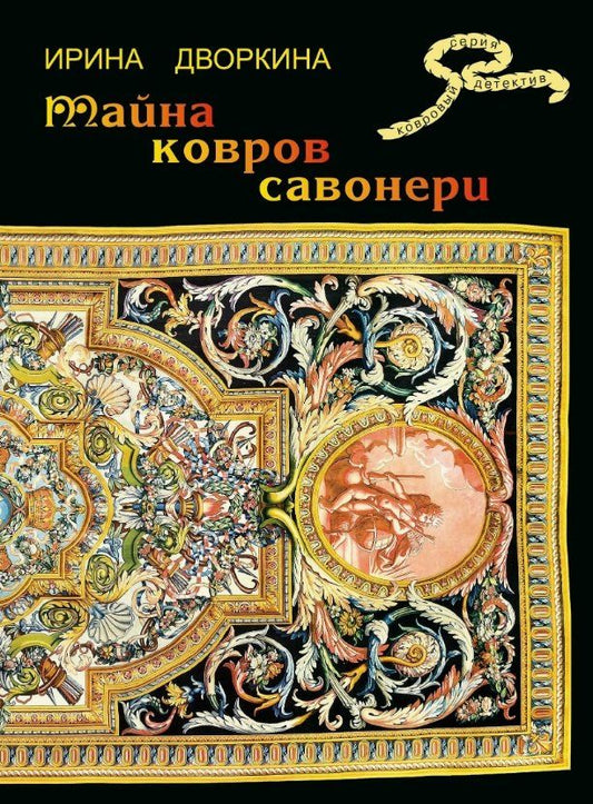 Обложка книги "Ирина Анатольевна: Тайна ковров Савонери"