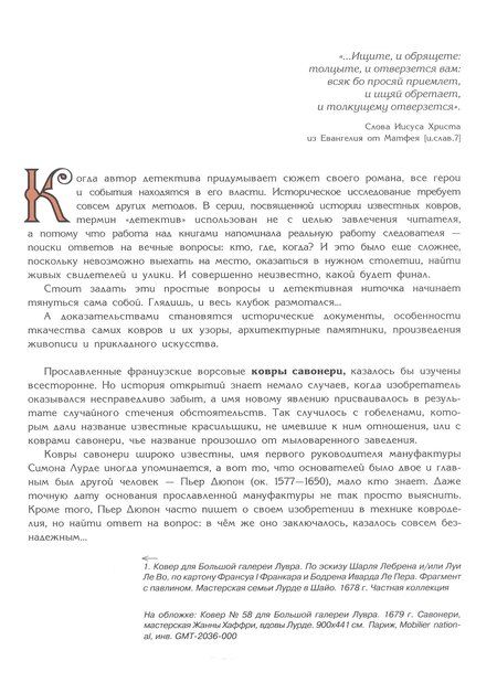 Фотография книги "Ирина Анатольевна: Тайна ковров Савонери"