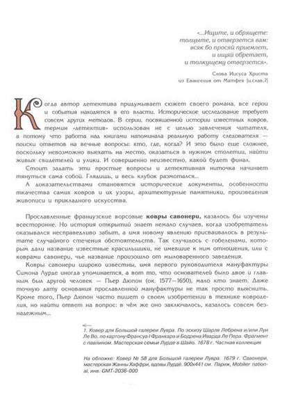 Фотография книги "Ирина Анатольевна: Тайна ковров Савонери"