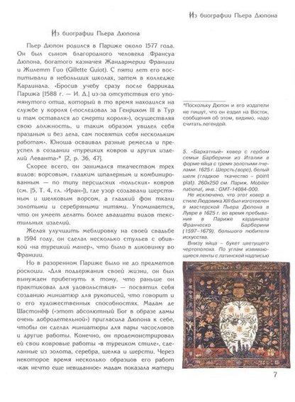Фотография книги "Ирина Анатольевна: Тайна ковров Савонери"