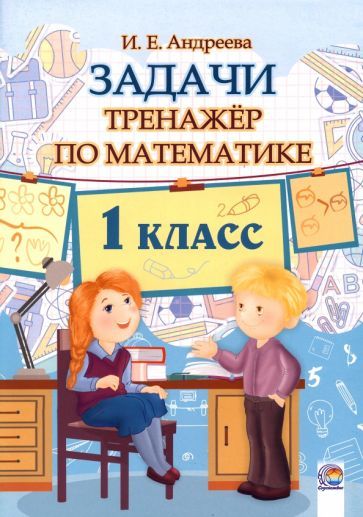 Обложка книги "Ирина Андреева: Математика. 1 класс. Задачи. Тренажёр"