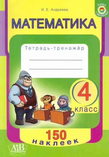 Обложка книги "Ирина Андреева: Математика. 4 класс. Тетрадь-тренажер"