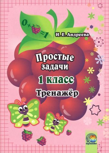 Обложка книги "Ирина Андреева: Простые задачи. 1 класс. Тренажер"