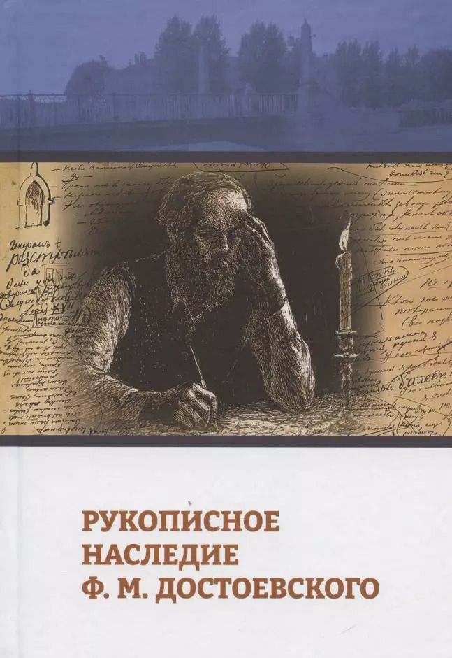Обложка книги "Ирина Андрианова: Рукописное наследие Ф.М. Достоевского"