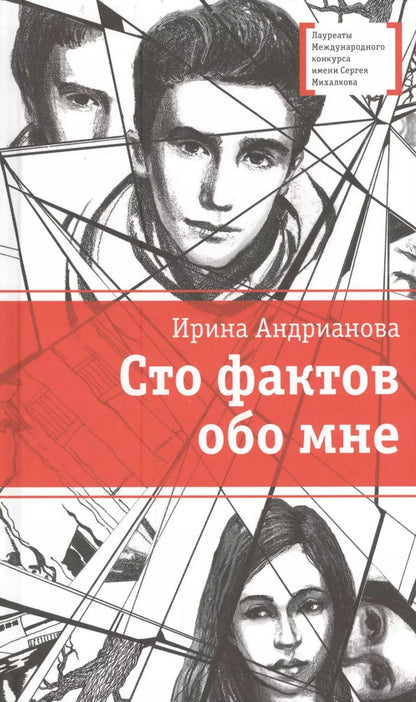 Обложка книги "Ирина Андрианова: Сто фактов обо мне : повесть и рассказы"