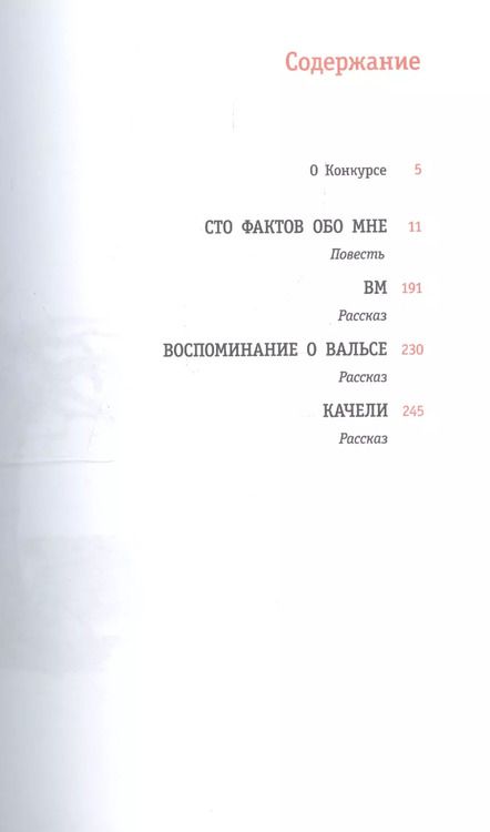 Фотография книги "Ирина Андрианова: Сто фактов обо мне : повесть и рассказы"