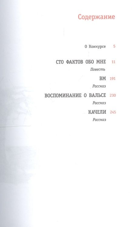 Фотография книги "Ирина Андрианова: Сто фактов обо мне : повесть и рассказы"