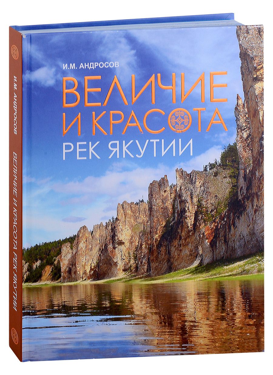 Обложка книги "Ирина Андросова: Величие и красота рек Якутии"
