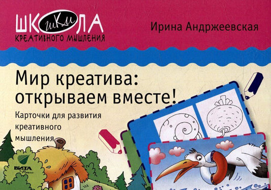 Обложка книги "Ирина Андржеевская: Мир креатива: открываем вместе! Карточки для развития креативного мышления"