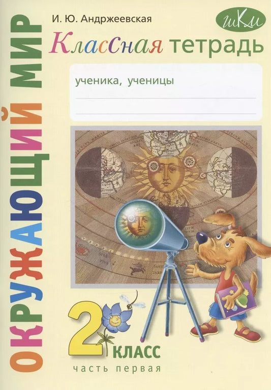 Обложка книги "Ирина Андржеевская: Окружающий мир. 2 класс. Классная тетрадь. К учебнику "Окружающий мир. 2 класс". В двух частях. Часть первая. Учебное пособие"