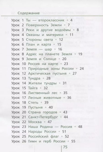 Фотография книги "Ирина Андржеевская: Окружающий мир. 2 класс. Классная тетрадь. К учебнику "Окружающий мир. 2 класс". В двух частях. Часть первая. Учебное пособие"