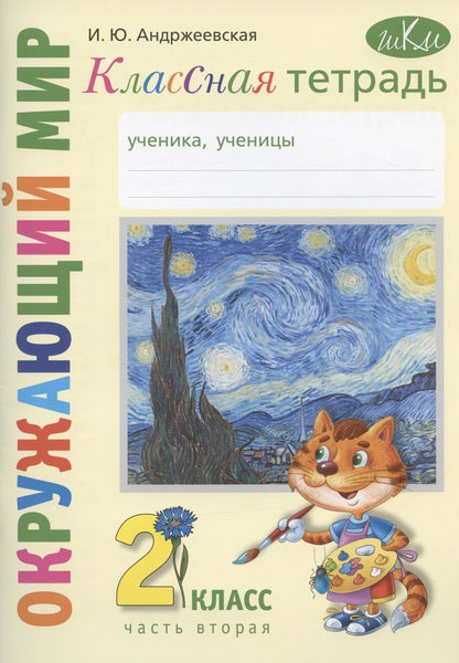 Обложка книги "Ирина Андржеевская: Окружающий мир. 2 класс. Классная тетрадь. В 2-х частях. Часть 2"