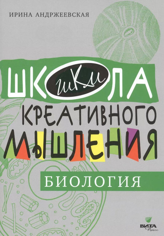 Обложка книги "Ирина Андржеевская: Открытые задачи. Биология. Сильное мышление через открытые задачи"