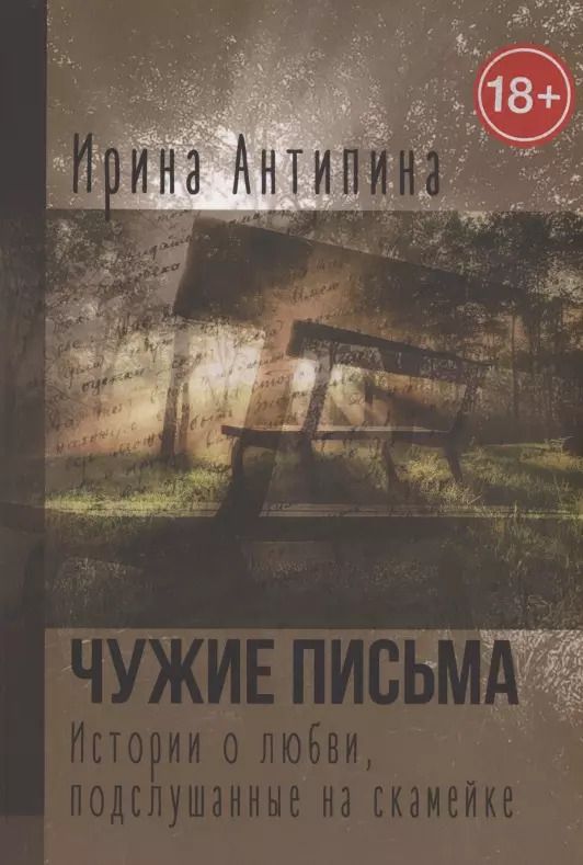 Обложка книги "Ирина Антипина: Чужие письма. Истории о любви, подслушанные на скамейке"