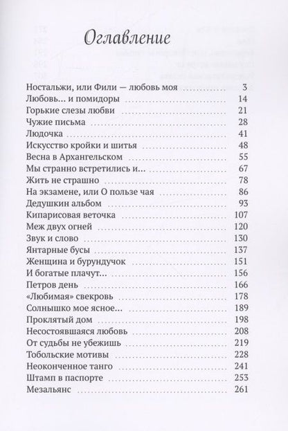 Фотография книги "Ирина Антипина: Чужие письма. Истории о любви, подслушанные на скамейке"