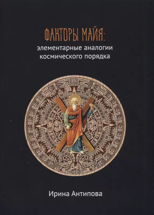 Обложка книги "Ирина Антипова: Факторы майя: элементарные аналогии космического порядка. Книга 2"
