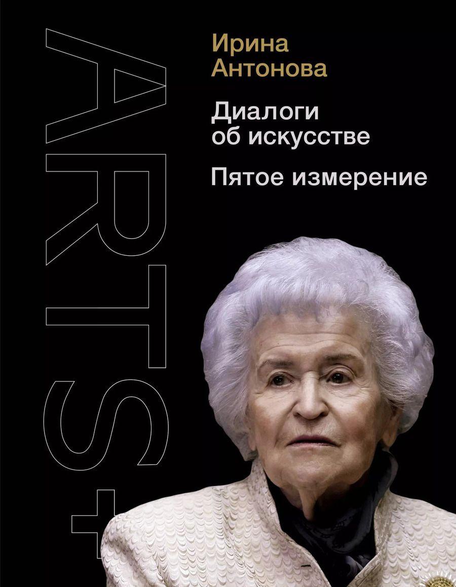 Обложка книги "Ирина Антонова: Диалоги об искусстве. Пятое измерение"