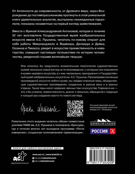 Фотография книги "Ирина Антонова: Диалоги об искусстве. Пятое измерение"