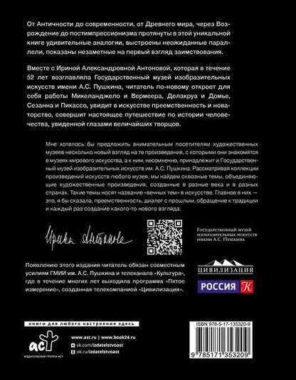 Фотография книги "Ирина Антонова: Диалоги об искусстве. Пятое измерение"