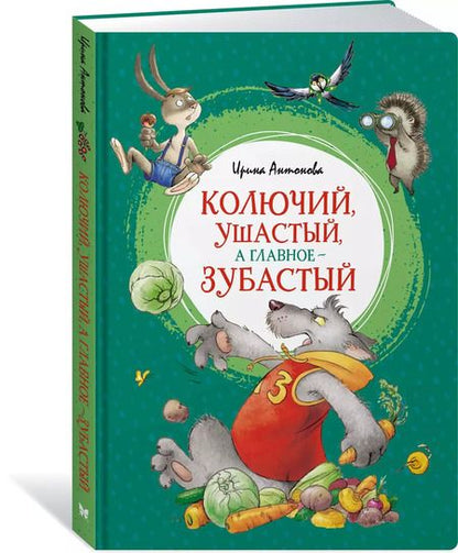 Фотография книги "Ирина Антонова: Колючий, ушастый, а главное - зубастый. Сказки"