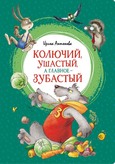 Фотография книги "Ирина Антонова: Колючий, ушастый, а главное - зубастый. Сказки"
