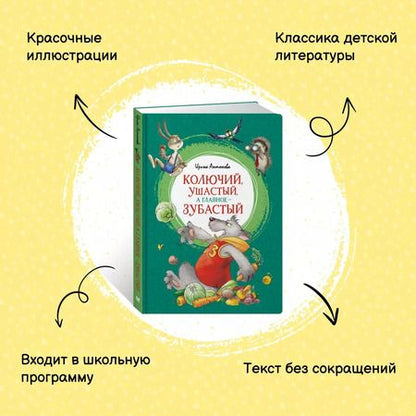 Фотография книги "Ирина Антонова: Колючий, ушастый, а главное - зубастый. Сказки"