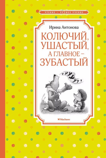 Обложка книги "Ирина Антонова: Колючий, ушастый, а главное – зубастый"