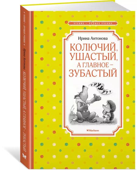 Фотография книги "Ирина Антонова: Колючий, ушастый, а главное – зубастый"