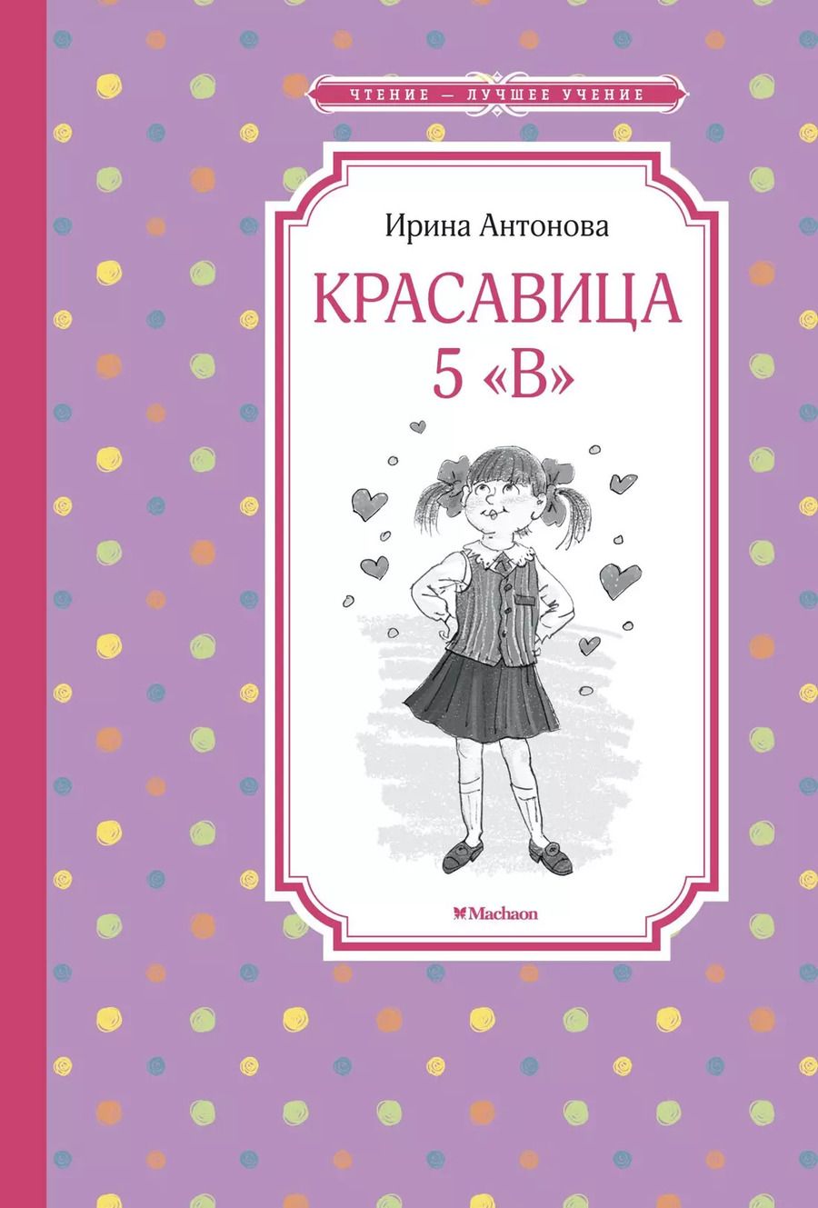 Обложка книги "Ирина Антонова: Красавица 5 "В""