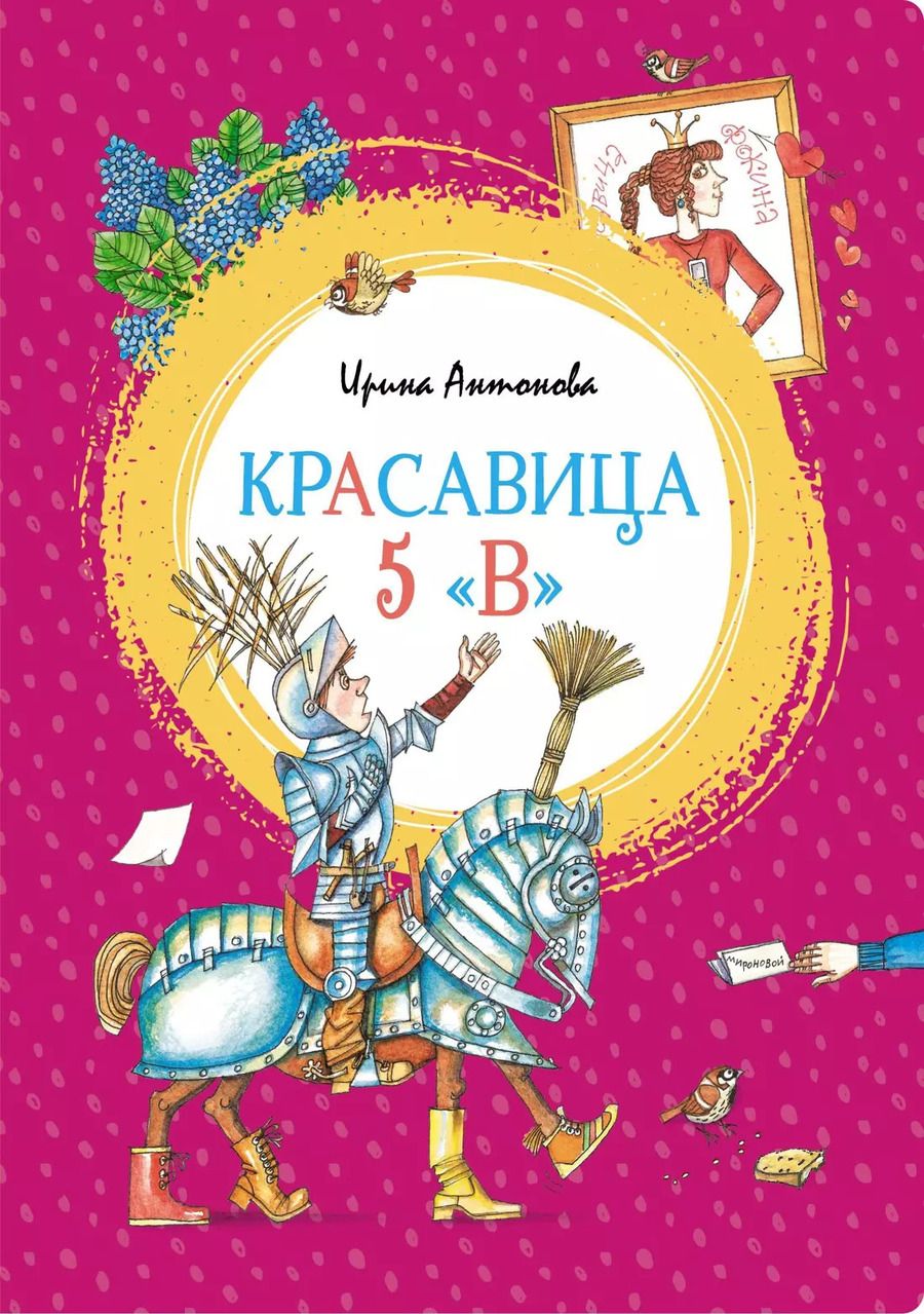 Обложка книги "Ирина Антонова: Красавица 5 "В""