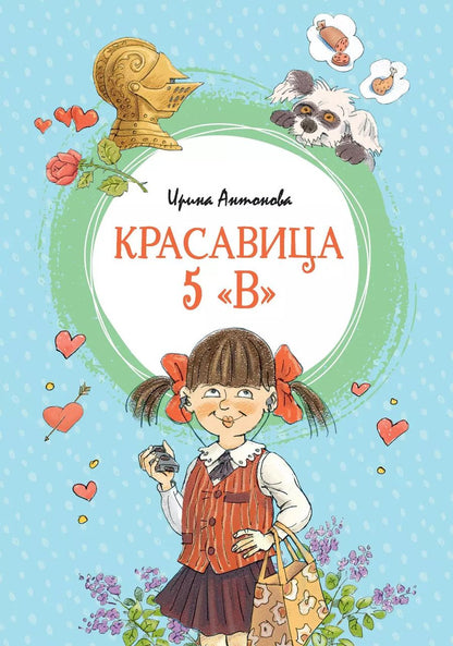 Обложка книги "Ирина Антонова: Красавица 5 "В""