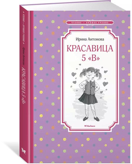 Фотография книги "Ирина Антонова: Красавица 5 "В""