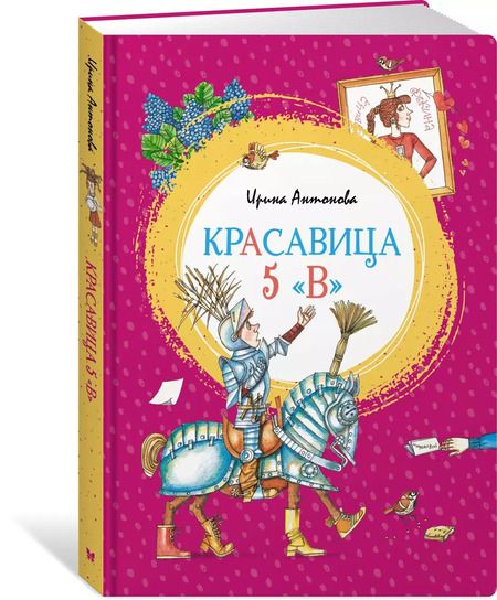 Фотография книги "Ирина Антонова: Красавица 5 "В""