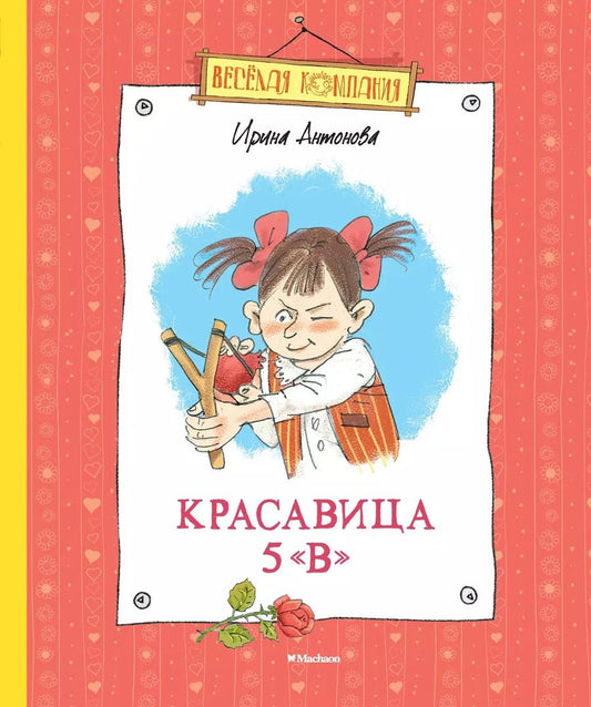 Обложка книги "Ирина Антонова: Красавица 5 "В" (новые рисунки)"
