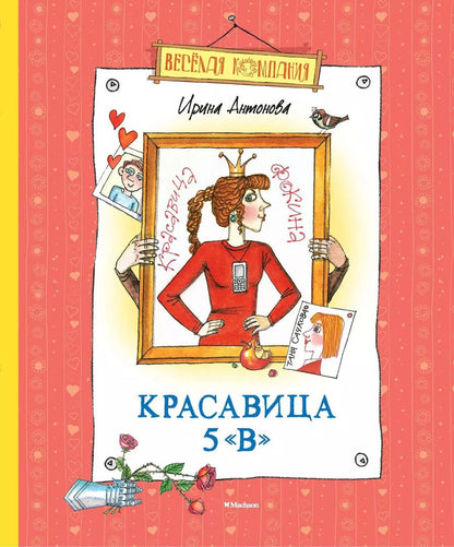 Обложка книги "Ирина Антонова: Красавица 5 «В»: Рассказы, сказка"