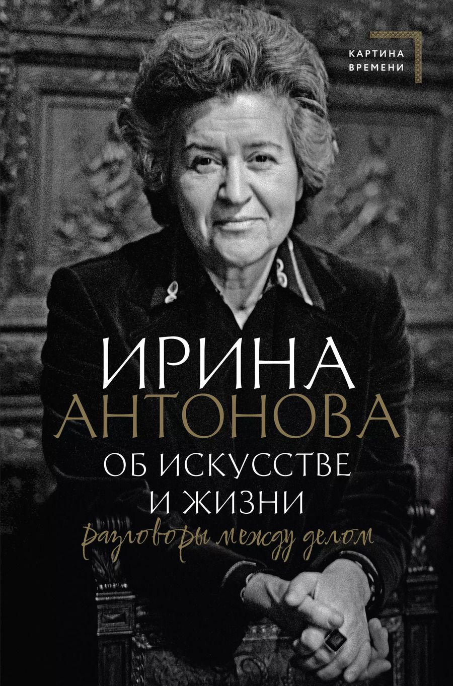 Обложка книги "Ирина Антонова: Об искусстве и жизни. Разговоры между делом"