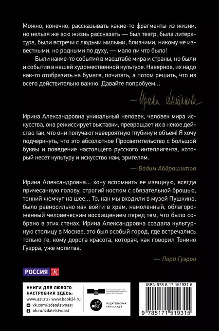 Фотография книги "Ирина Антонова: Об искусстве и жизни. Разговоры между делом"